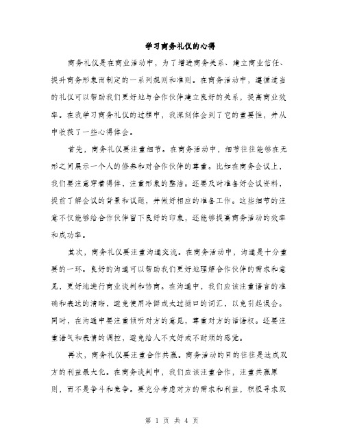 学习商务礼仪的心得（2篇）