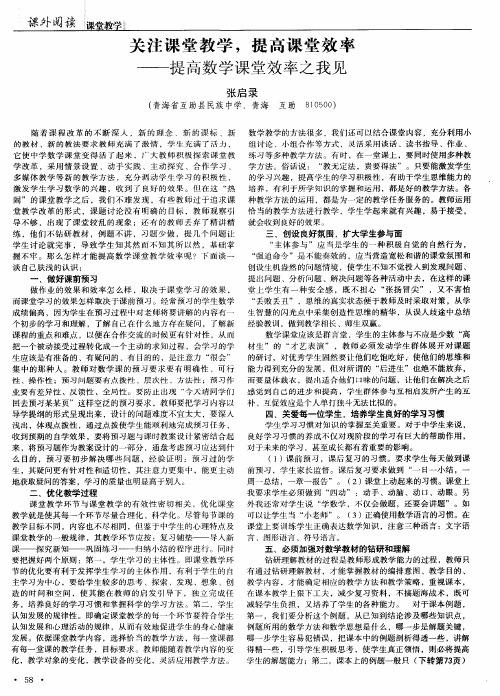 关注课堂教学,提高课堂效率——提高数学课堂效率之我见