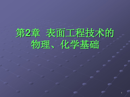 表面工程-第2章-表面工程技术的物理、化学基础