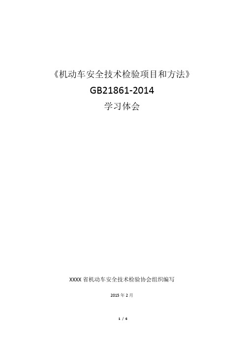 GB21861-2014学习体会(1)