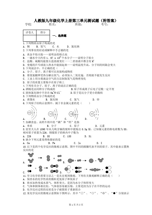 人教版九年级化学上册第三单元测试题附答案