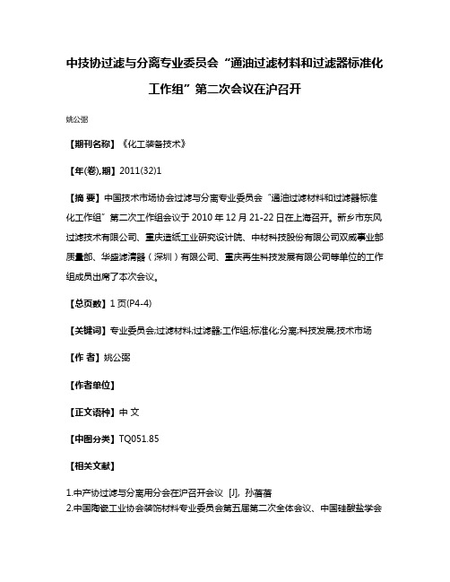 中技协过滤与分离专业委员会“通油过滤材料和过滤器标准化工作组”第二次会议在沪召开