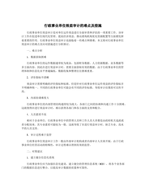 行政事业单位效益审计的难点及措施