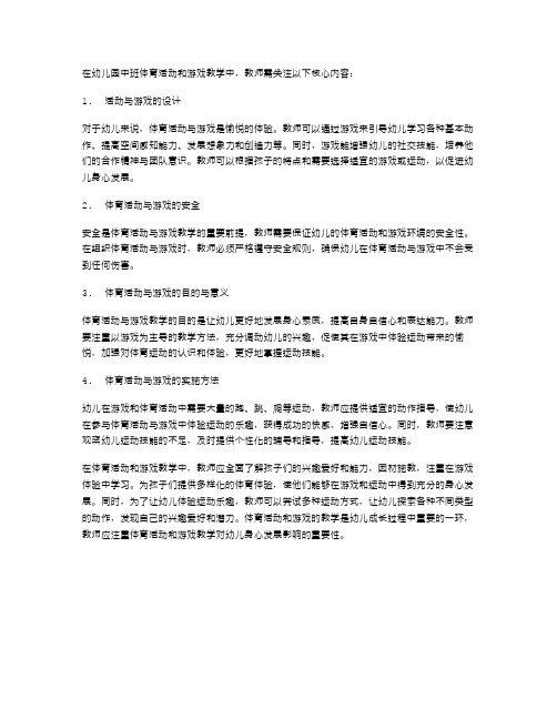 体育活动与游戏：幼儿园中班体育教案的核心内容