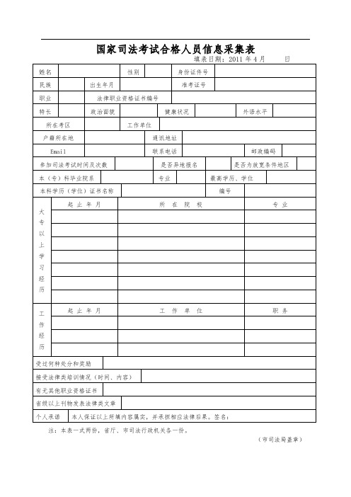 国家司法考试合格人员信息采集表