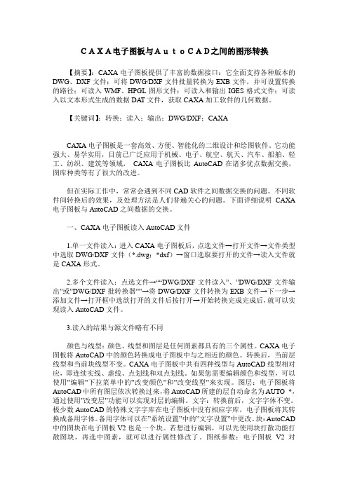 CAXA电子图板与AutoCAD之间的图形转换