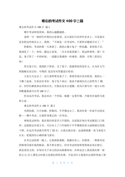 难忘的考试作文400字三篇