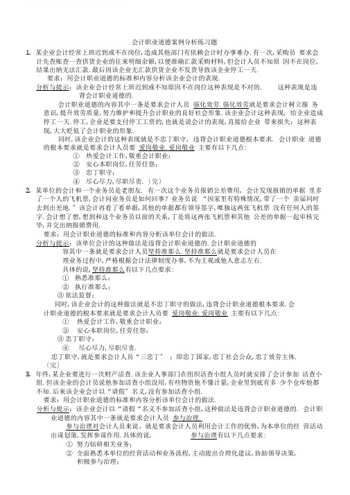 会计职业道德案例分析练习题