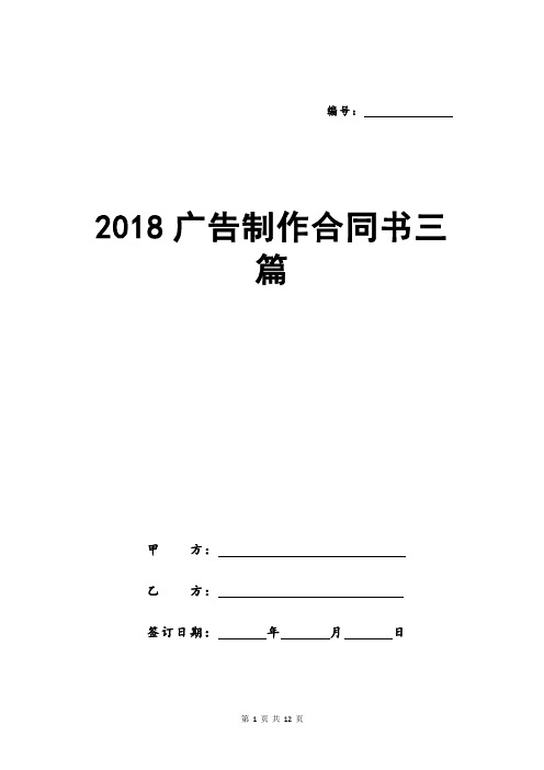 2018广告制作合同书三篇