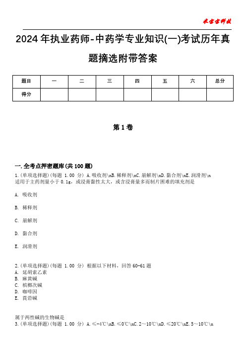 2024年执业药师-中药学专业知识(一)考试历年真题摘选附带答案