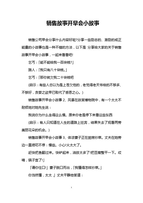 销售故事开早会小故事