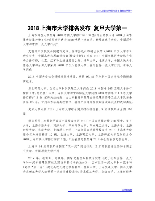 2018上海市大学排名发布 复旦大学第一