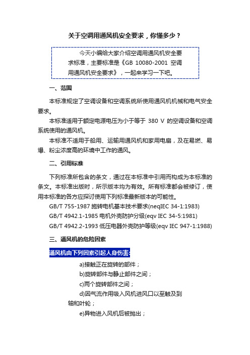 关于空调用通风机安全要求，你懂多少？