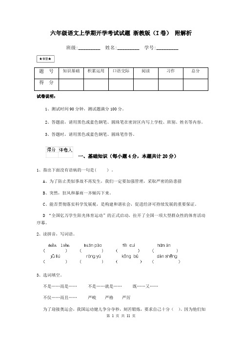 六年级语文上学期开学考试试题 浙教版(I卷) 附解析