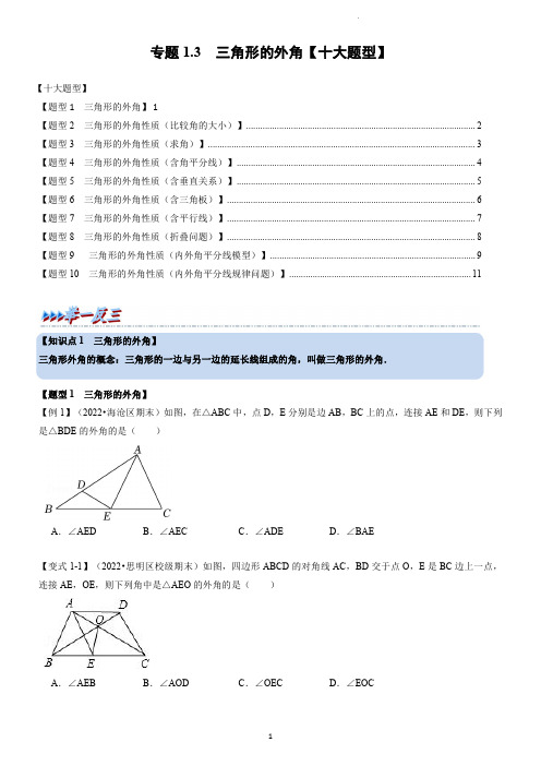 专题1.3 三角形的外角【十大题型】(学生版)