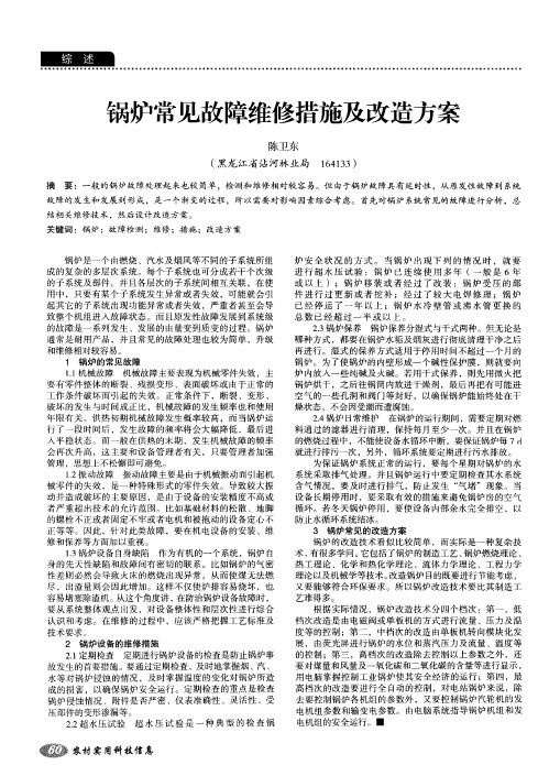 锅炉常见故障维修措施及改造方案