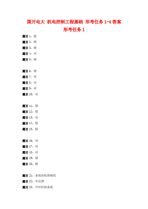 国开电大 机电控制工程基础 形考任务1-4答案