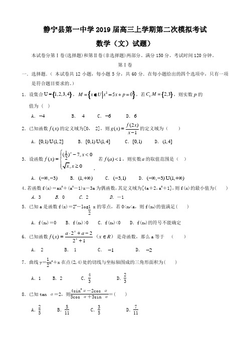 甘肃静宁县第一中学2019届高三上学期第二次模拟考试数学(文)试卷(含答案)