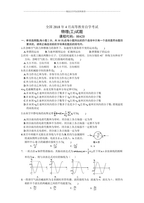 全国4月高等教育自学考试物理(工)试题及答案解析历年试卷及答案解析