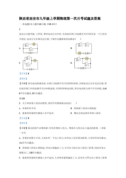 陕西省西安市九年级上学期物理第一次月考试题及答案