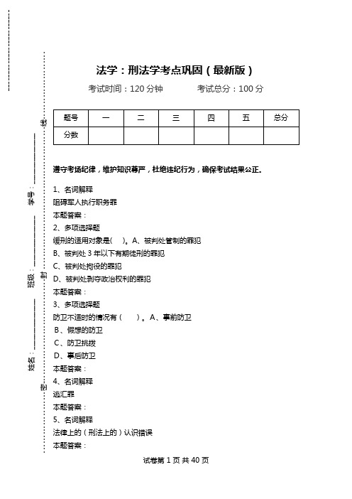 法学：刑法学考点巩固(最新版).doc