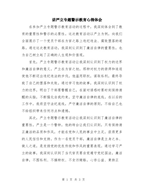 讲严立专题警示教育心得体会