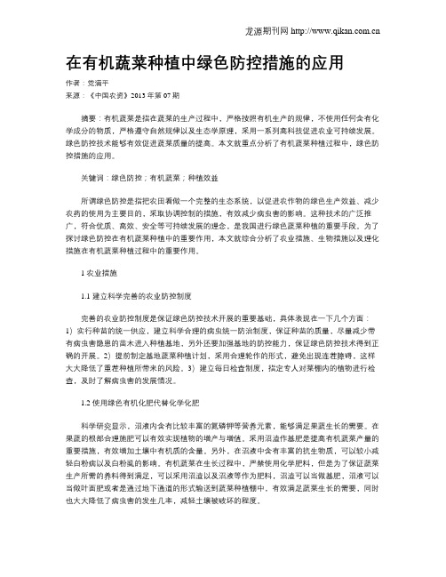 在有机蔬菜种植中绿色防控措施的应用