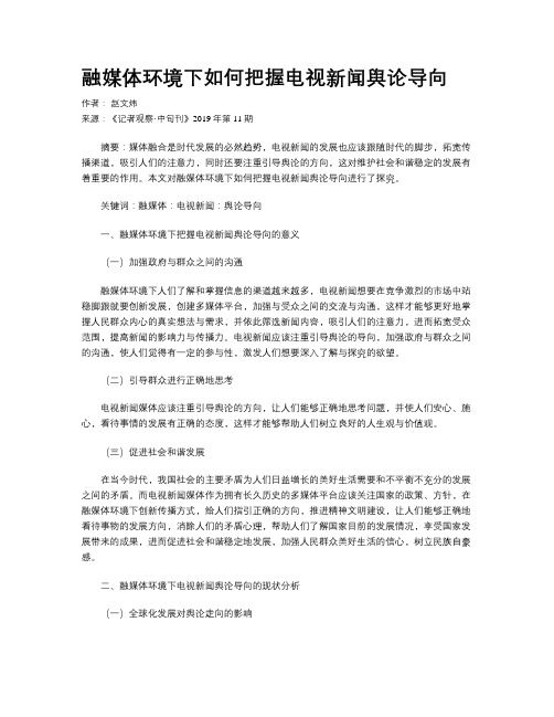 融媒体环境下如何把握电视新闻舆论导向