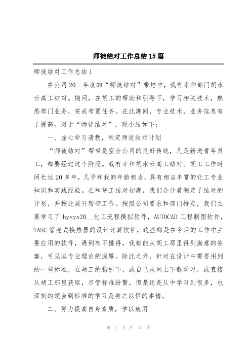 师徒结对工作总结15篇