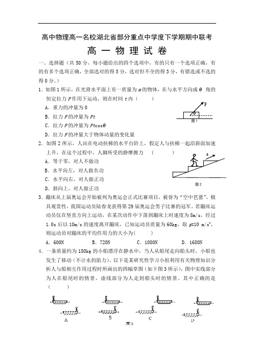 高中物理高一名校湖北省部分重点中学度下学期期中联考.doc