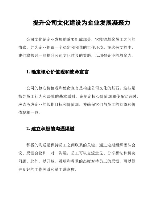 提升公司文化建设为企业发展凝聚力