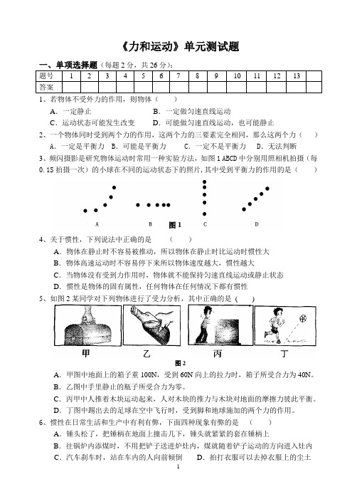 八年级物理《力和运动》试题及答案