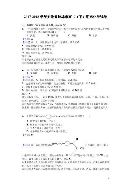 2017-2018学年安徽省蚌埠市高二下学期期末化学试题(解析版)