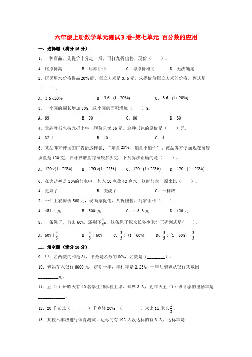 六年级数学上册【单元AB卷】单元测试B卷-第七单元百分数的应用(含答案)(北师大版)