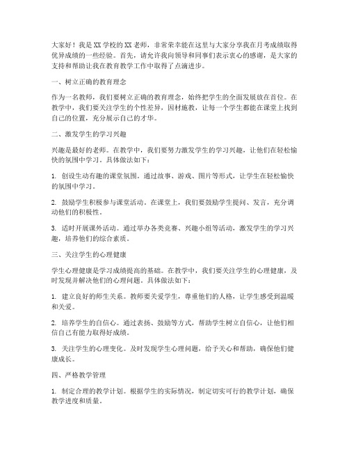 月考成绩优秀教师经验交流发言稿