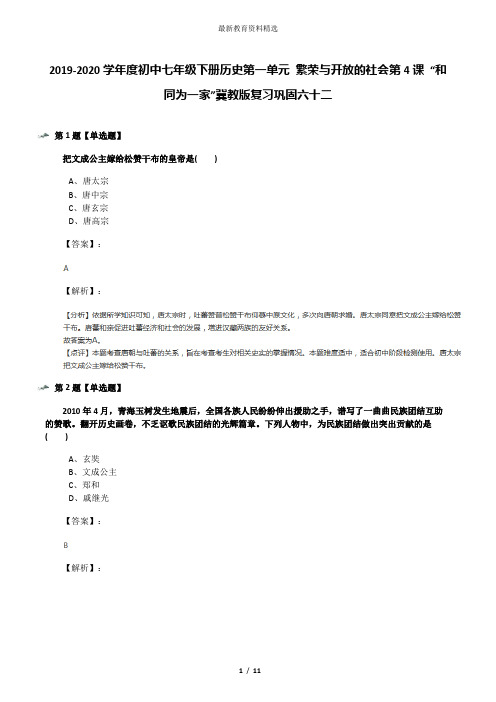 2019-2020学年度初中七年级下册历史第一单元 繁荣与开放的社会第4课 “和同为一家”冀教版复习巩固六十二