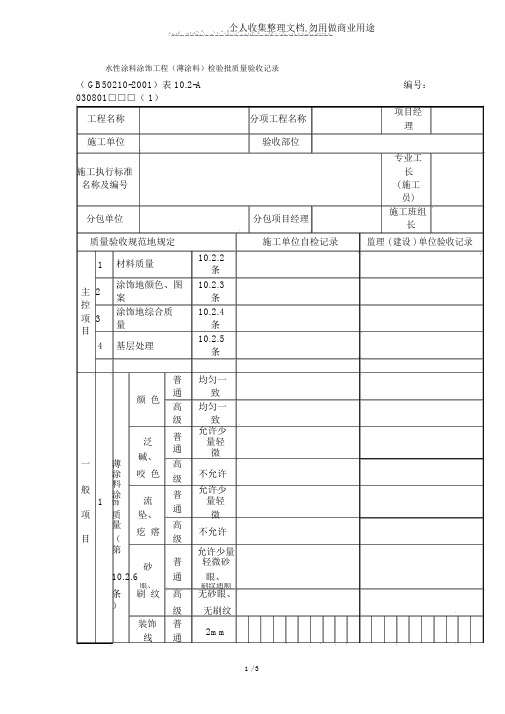 水性涂料涂饰工程项目(薄涂料)检验批质量验收记录