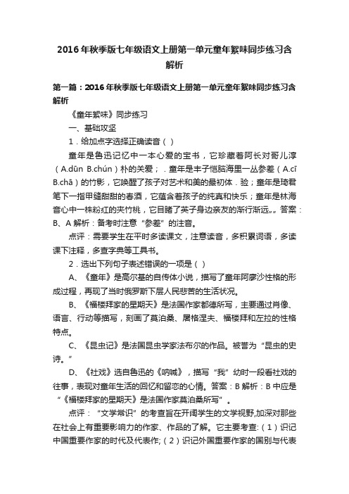 2016年秋季版七年级语文上册第一单元童年絮味同步练习含解析