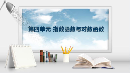 中职数学(基础模块上册)同步教学(语文版)《指数函数、对数函数应用》课件