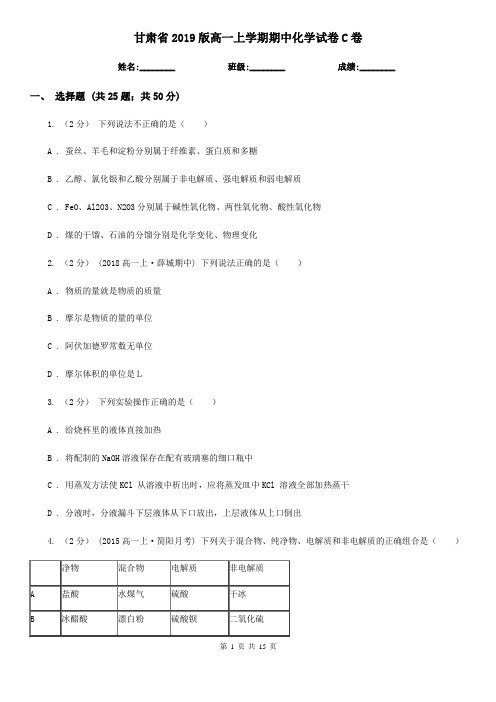 甘肃省2019版高一上学期期中化学试卷C卷