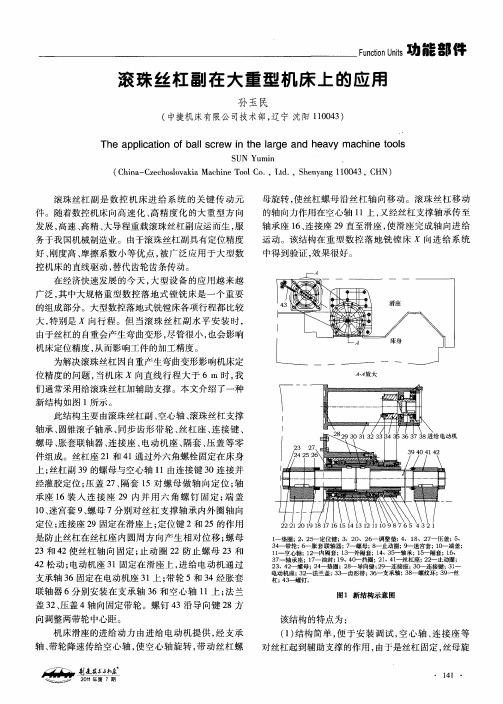 滚珠丝杠副在大重型机床上的应用