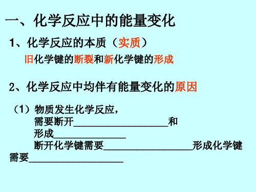 高一化学化学反应中的能量变化(PPT)3-1