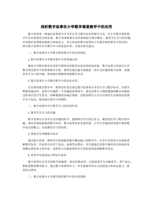 浅析数字故事在小学数学课堂教学中的应用