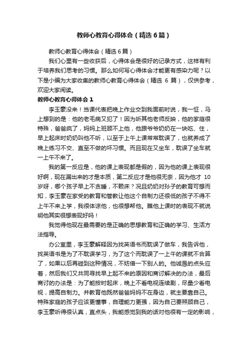 教师心教育心得体会（精选6篇）