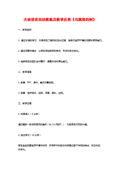 大班语言活动教案及教学反思《鸟窝里的树》