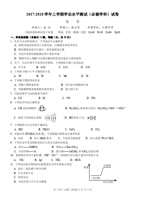 2017-2018 学年上学期学业水平测试(必修学科)试卷化学 试卷