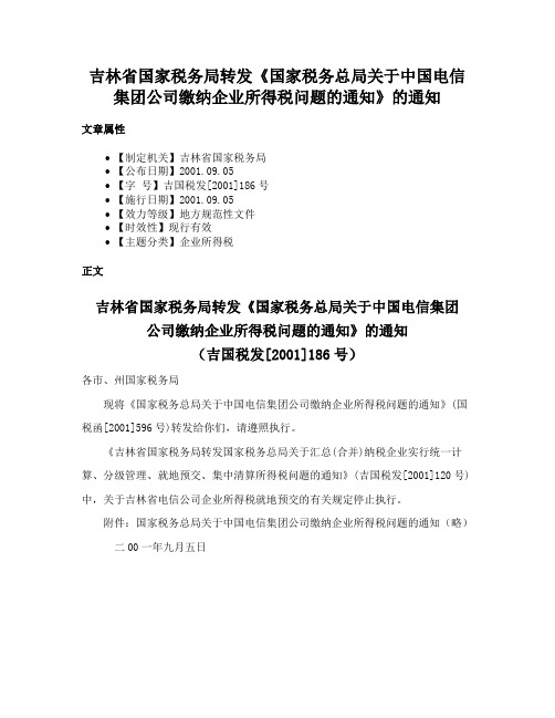 吉林省国家税务局转发《国家税务总局关于中国电信集团公司缴纳企业所得税问题的通知》的通知