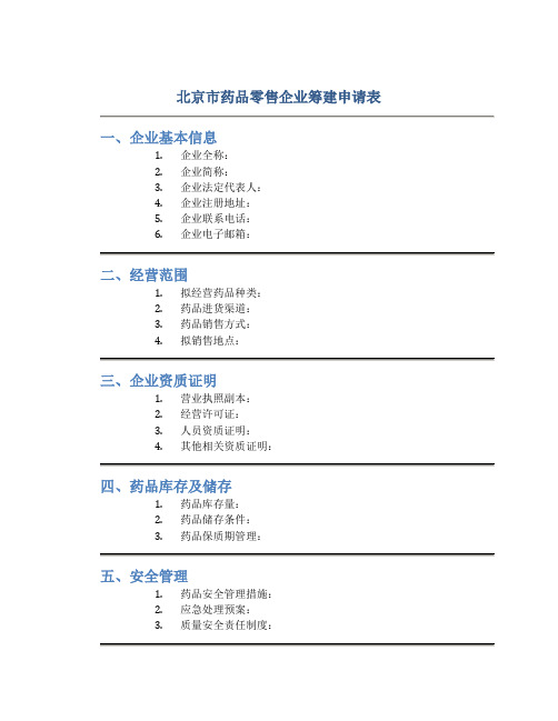 北京市药品零售企业筹建申请表