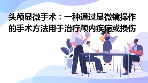 头颅显微手术：一种通过显微镜操作的手术方法用于治疗颅内疾病或损伤