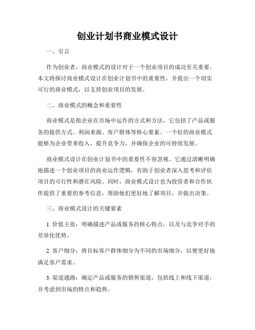 创业计划书商业模式设计